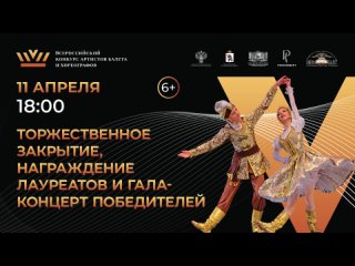 Торжественное закрытие, гала-концерт лауреатов Всероссийского конкурса артистов 2024