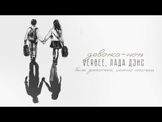 VERBEE, Лада Дэнс - Девочка-ночь (lyric video)