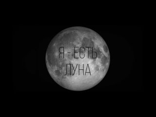 Тизер к 3–му Дню Рождения «Я — есть Луна»