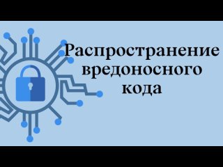 Распространение вредоносного кода