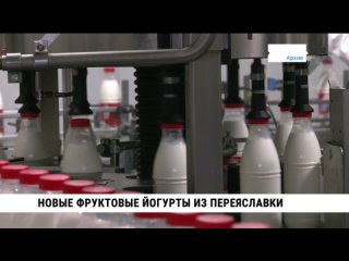 Новые фруктовые йогурты из Переяславки. Телеканал «Хабаровск»