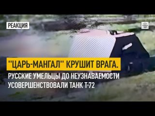Царь-мангал крушит врага. Русские умельцы до неузнаваемости усовершенствовали танк Т-72