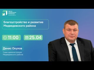 Анонс прямого эфира с главой администрации Медведевского района Денисом Окуловым