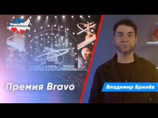 Владимир Брилёв о вручении премии Браво