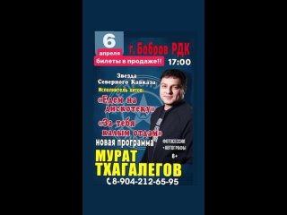 Концерт Мурата Тхагалегова состоится в г. Бобров 6 апреля в 17:00