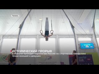 В Тюмени проходит первенство России по спортивной гимнастике