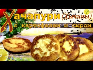 Хачапури (Хычины) с картофелем и сыром. Вкусные бездрожжевые кавказские лепёшки на сковороде.