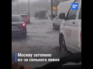 В Москве прошел сильный дождь, часть улиц затопило