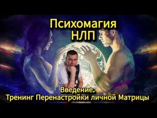 НЛП взлом Матрицы. Прерывание шаблонов Судьбы без Самокопания и Скелетов в шкафу