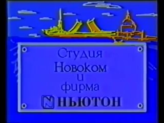 Заставка программы Городок (1993)