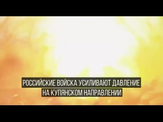 🇷🇺⚔☠ Войска группировки «Запад» на Купянском направлении теснят боевиков