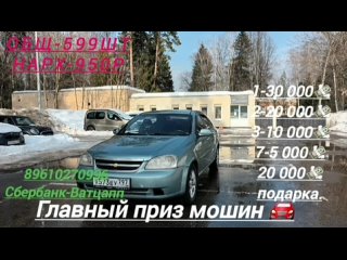 💥РОЗЫГРЫШ 💥 ГЛАВНЫЙ ПРИЗ-МОШИН 🚘, 1- КОНВЕРТ 30 000💸, 1-КОНВЕРТ 20 000💸, 3-КОНВЕРТ 10 000💸, 7-КОНВЕРТ 5 000💸. ОДАМЕ КИ АЙ