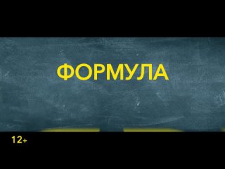 Трейлер комедии Формула популярности. Уже в кино!