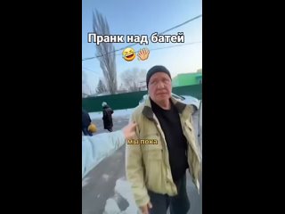 Пранк над батей