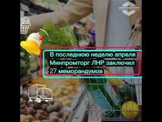 27 Меморандумов об ограничении торговой наценки подписали оптовики Республики за неделю, сообщили в Минпромторге ЛНР