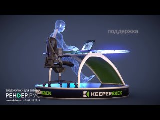 KEEPERBACK ПРЕЗЕНТАЦИОННЫЙ 3D ВИДЕОРОЛИК