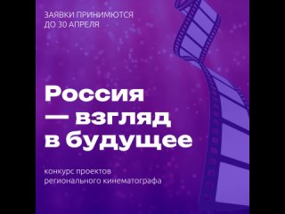 Фонд поддержки регионального кинематографа объявляет старт конкурса проектов Россия взгляд в будущее