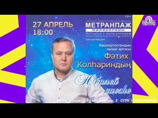 Юбилейный вечер народного артиста РБ Фатиха Кульсарина