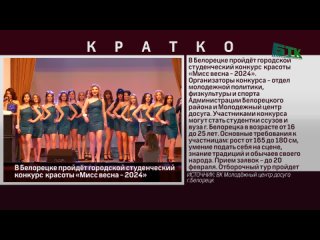 В Белорецке пройдёт городской студенческий конкурс  красоты «Мисс весна - 2024»