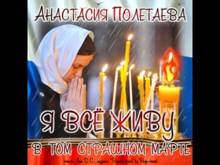 Анастасия Полетаева - Я всё живу в том страшном марте!