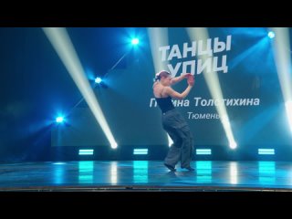 Полина Толстихина (г. Тюмень) | категория SOLO | ТАНЦЫ УЛИЦ 2024