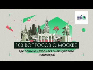 100 вопросов о Москве: Где раньше находился знак нулевого километра