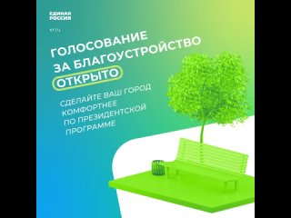 Партия «Единая Россия» совместно с Минстроем РФ запускает всероссийское голосование за объекты благоустройства, которые будут ре