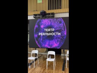 Театр реальности