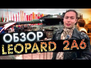 ЭКСКЛЮЗИВНЫЙ обзор ТРОФЕЙНОГО Leopard 2A6!