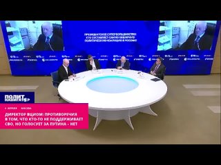 ️Директор ВЦИОМ: Противоречия в том, что кто-то не поддерживает СВО, но голосует за Путина – нет. Нет ничего удивительного в том
