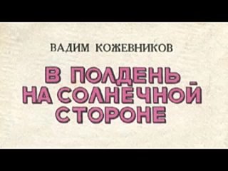 Вадим Кожевников. В полдень на солнечной стороне 1