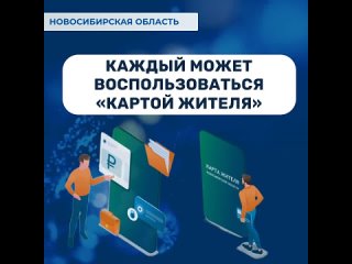 В Новосибирской области каждый может воспользоваться «Картой жителя»