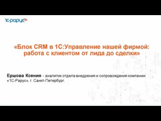 Блок CRM в 1С:Управление нашей фирмой: работа с клиентом от лида до сделки -