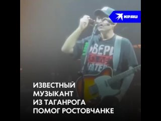 Известный музыкант из Таганрога помог ростовчанке