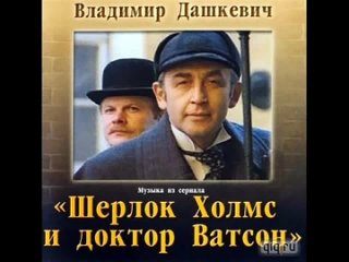 Sherlock Holmes Overture - Увертюра из т_с Шерлок Холмс (480p)