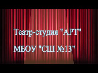 Театр-студия “АРТ“ МБОУ “СШ №13“