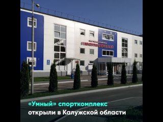 Умный спорткомплекс открыли в Калужской области
