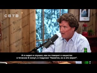 Журналист Такер Карлсон высмеял слова Путина о денацификации Украины