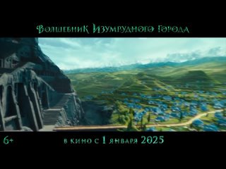 Тизер-трейлер#1
Волшебник Изумрудного города, фильм, 2025

Жанр:фэнтези
Страна:Россия
В Кинотеатр с 1 Января 2025