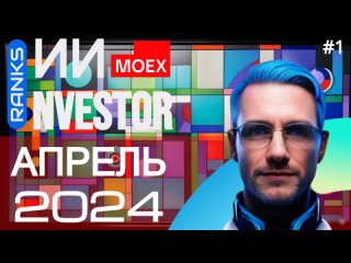 Вышел 1-й выпуск апрельского мини-подкаста от Ranks. #ranks #x5 #роснефть #глобалтранс #инвестиции #фондовыйрынок