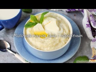 Молочная манная каша с мороженым