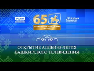 В Уфе 27 апреля перед историческим зданием уфимского Телецентра посадят Аллею 65-летия башкирского ТВ