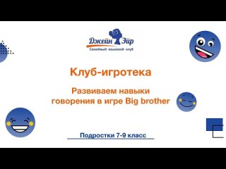 Клуб-игротека: развиваем навыки говорения в игре Big brother