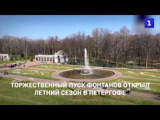 Торжественныи пуск фонтанов открыл летнии сезон в Петергофе