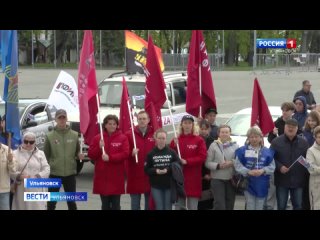 Праздник Весны и Труда отметили 1 мая россияне. В Ульяновске в честь первомая в 9 утра с Соборной площади стартовал автопробег.