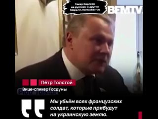 Мы убьём всех французских солдат, которые придут на украинскую землю. П. Толстой.