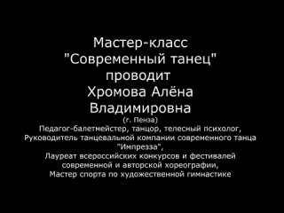 Мастер-класс Современный танец от Хромовой Алёны Владимировны (г. Пенза)