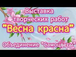 Выставка рисунков Весна красна.Объединение Самоцветы.