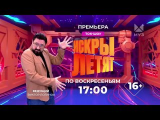 Анонс ИСКРЫ ЛЕТЯТ.Ведущий Виктор Логинов.Премьера 14 апреля 2024 на МУЗ-ТВ