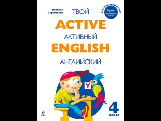 Аудиокнига Active English. Твой активный английский. Тренировочные и обучающие упражнения для 4 класса Н.М. Терентье
